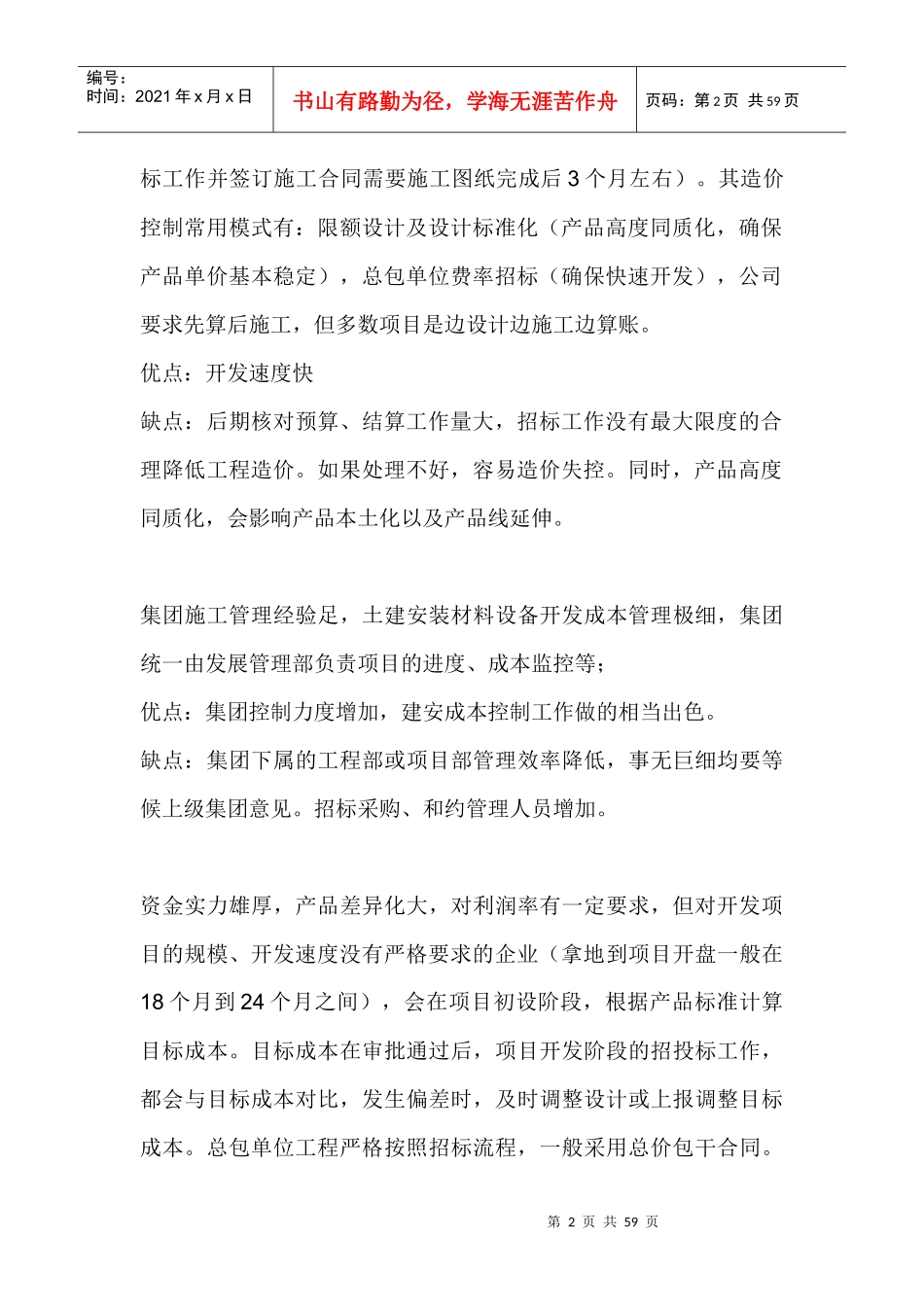 地产公司合约管理与造价控制教材_第2页