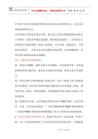 地产公司合约管理与造价控制教材