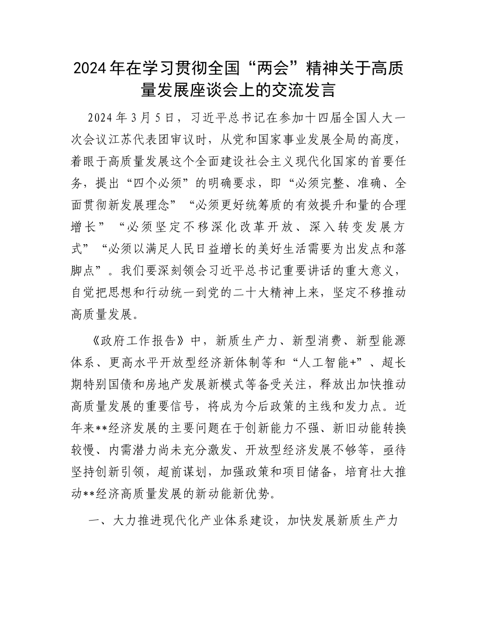 2024年在学习贯彻全国“两会”精神关于高质量发展座谈会上的交流发言_第1页