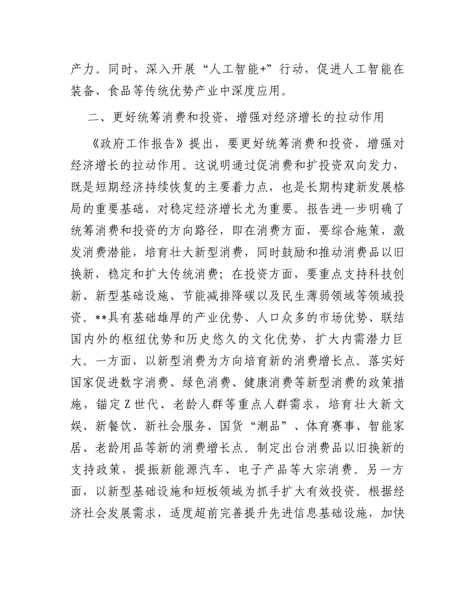 2024年在学习贯彻全国“两会”精神关于高质量发展座谈会上的交流发言_第3页