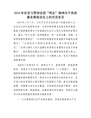 2024年在学习贯彻全国“两会”精神关于高质量发展座谈会上的交流发言