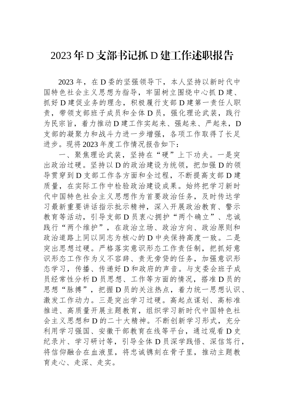 2023年党支部书记抓党建工作述职报告_第1页