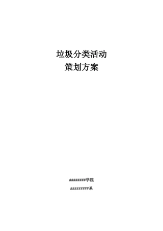 垃圾分类策划