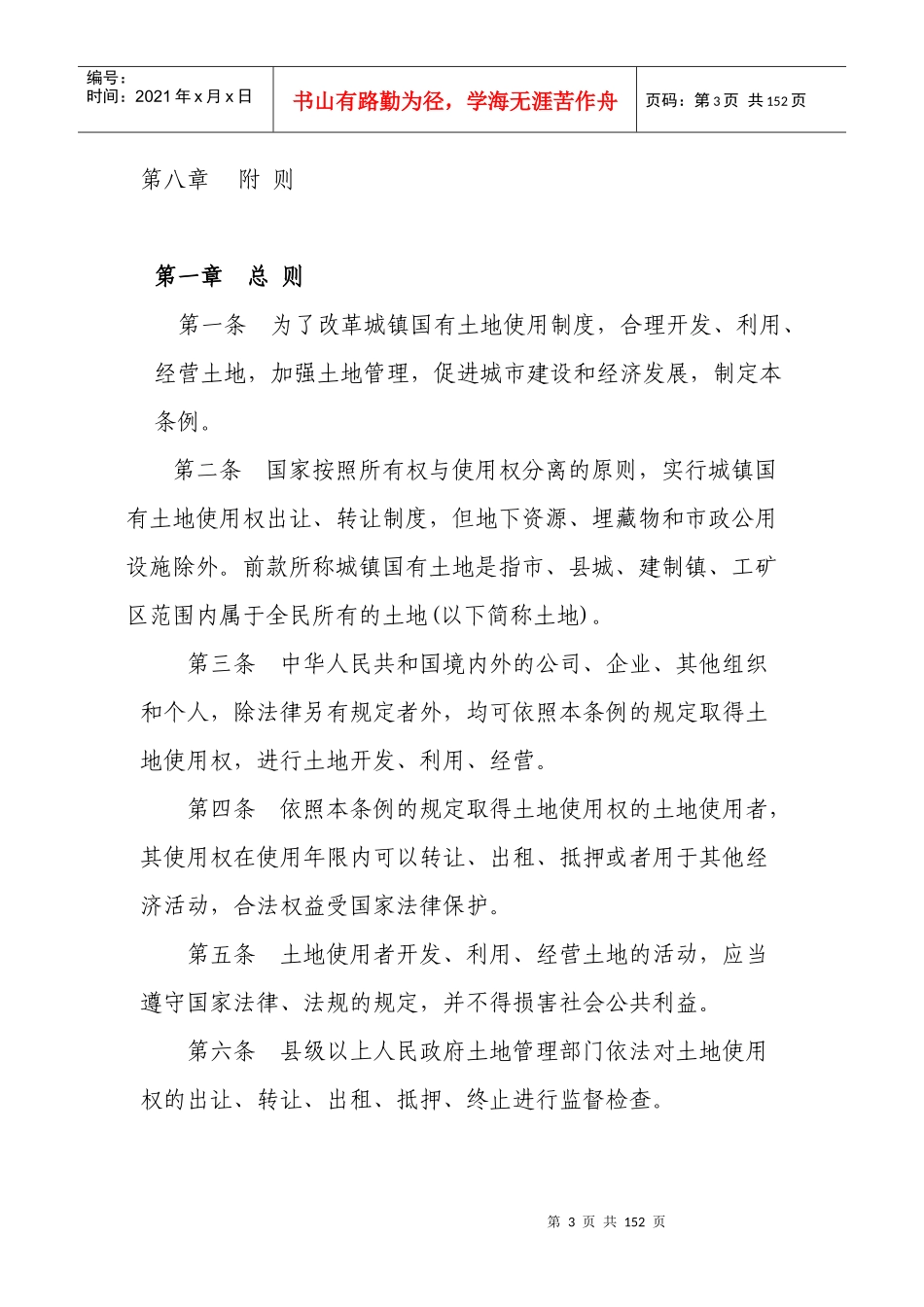 地政管理的相关法规条例_第3页