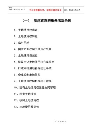 地政管理的相关法规条例