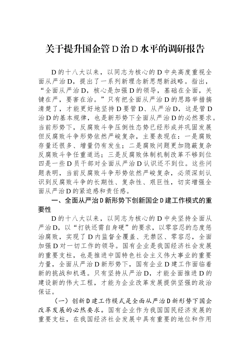 关于提升国企管党治党水平的调研报告_第1页