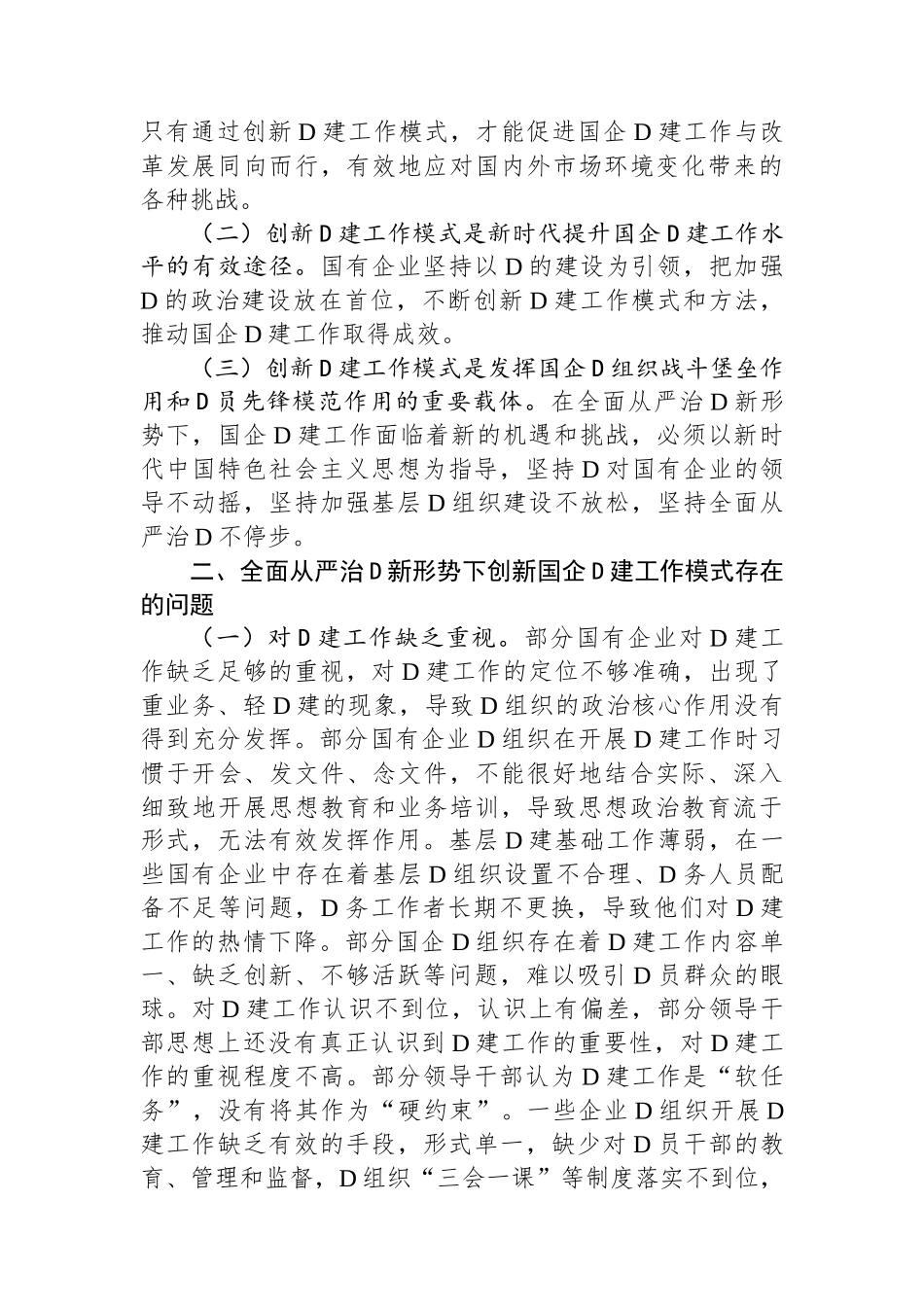 关于提升国企管党治党水平的调研报告_第2页