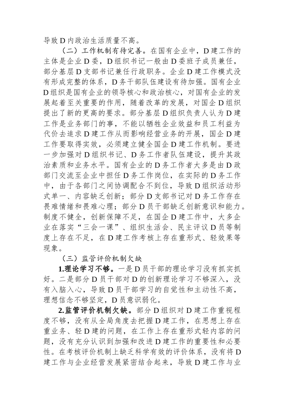 关于提升国企管党治党水平的调研报告_第3页