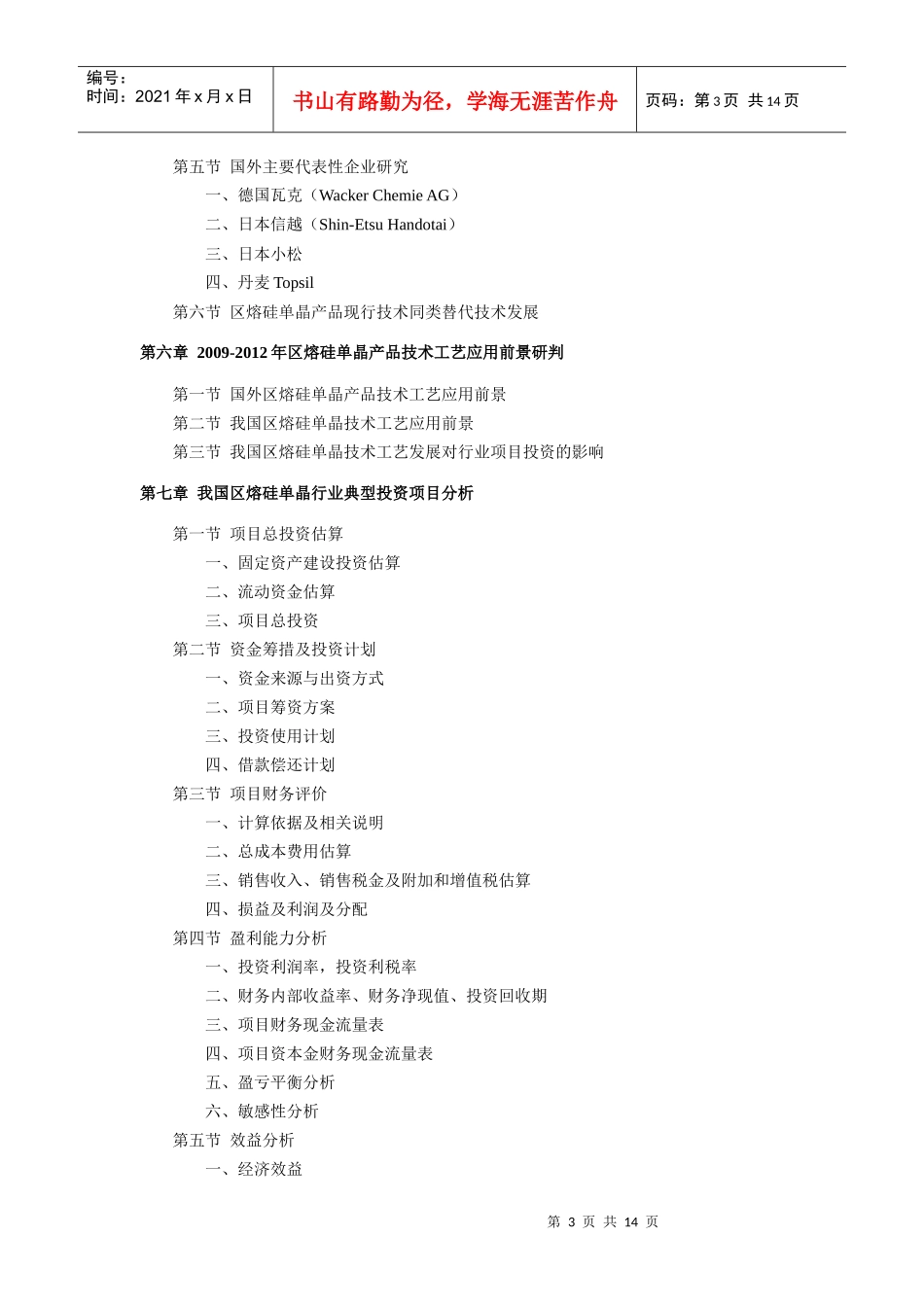 国内外区熔硅单晶生产技术工艺发展路径及商业应用前景咨询报告_第3页