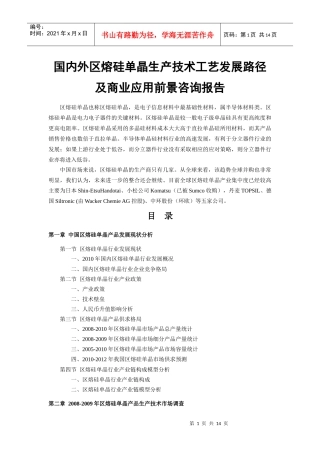国内外区熔硅单晶生产技术工艺发展路径及商业应用前景咨询报告