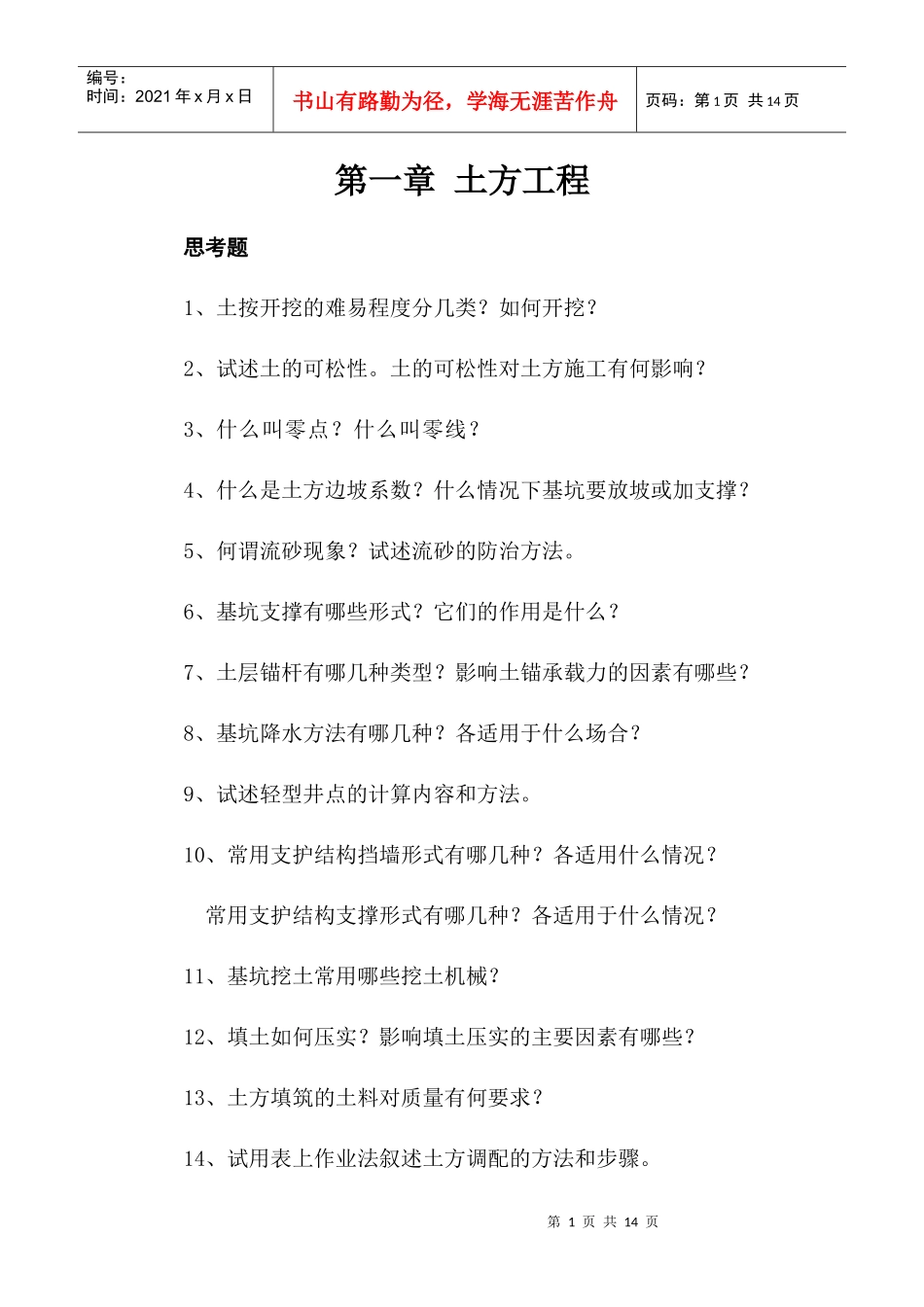 土木工程施工习题_第1页