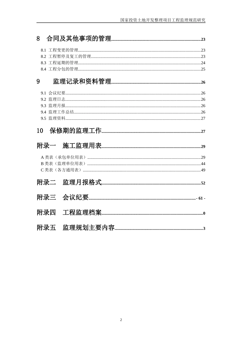 国家投资土地开发整理项目监理规范_第3页
