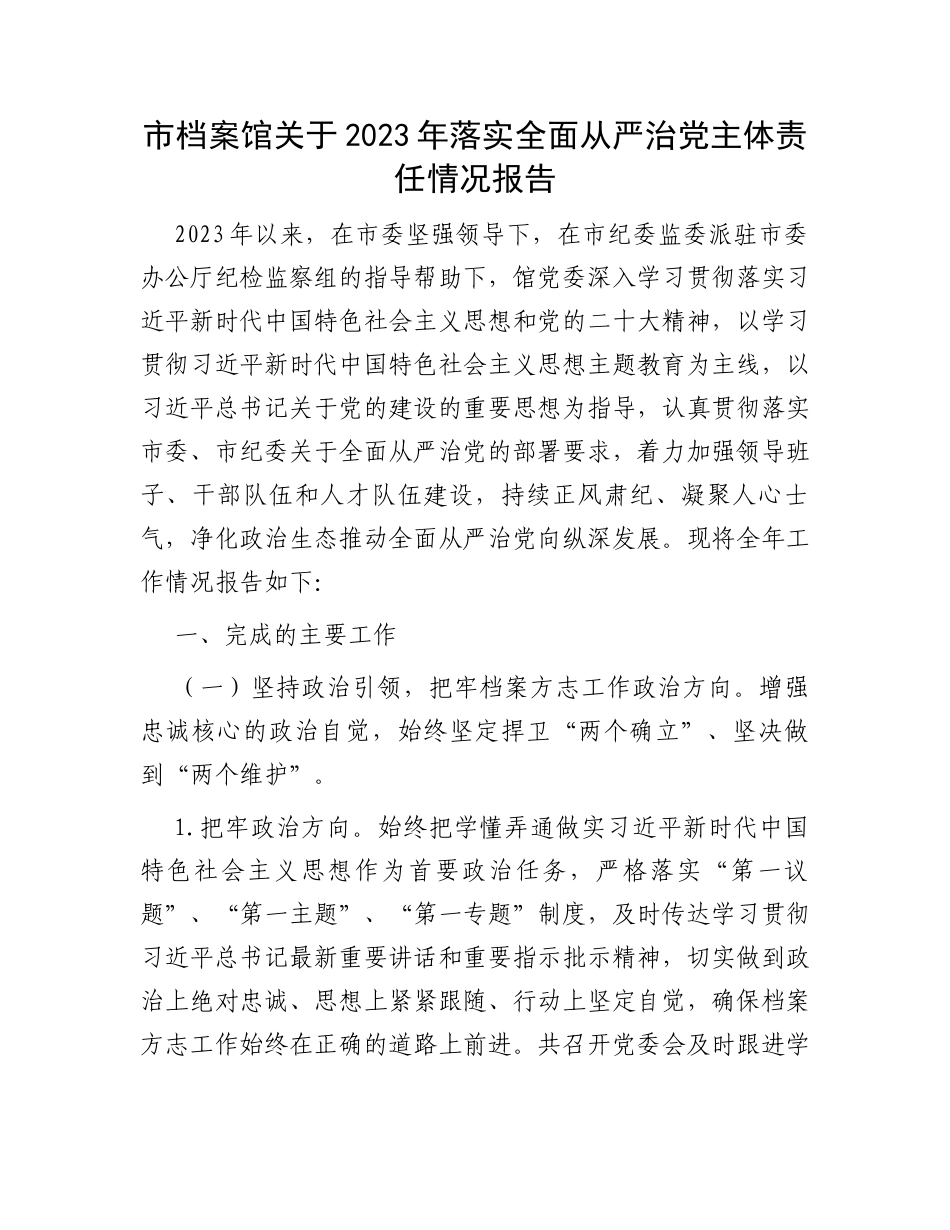 市档案馆关于2023年落实全面从严治党主体责任情况报告_第1页