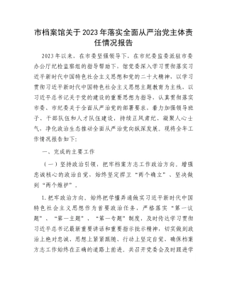 市档案馆关于2023年落实全面从严治党主体责任情况报告