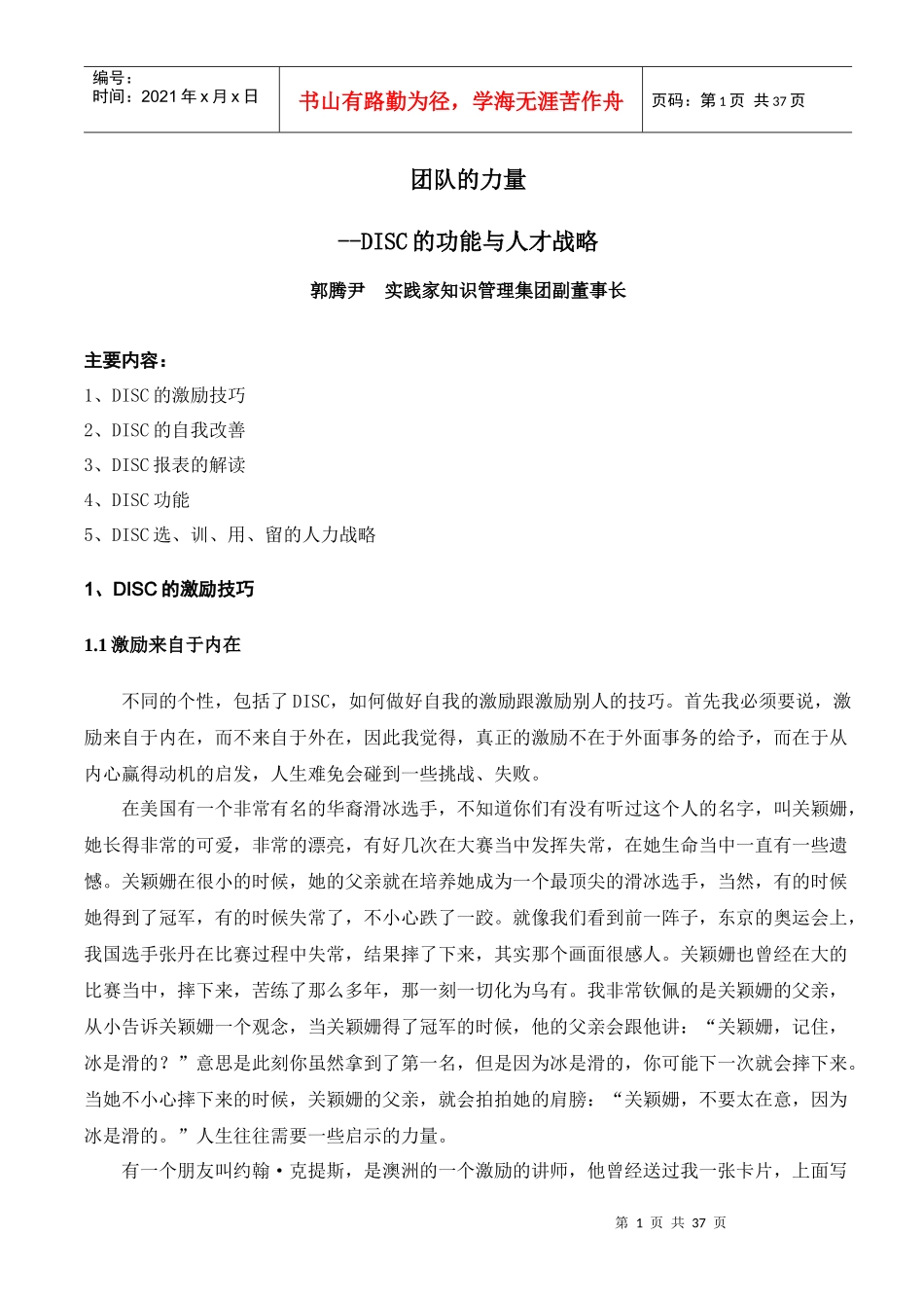 团队的力量-DISC的功能与人才战略_第1页