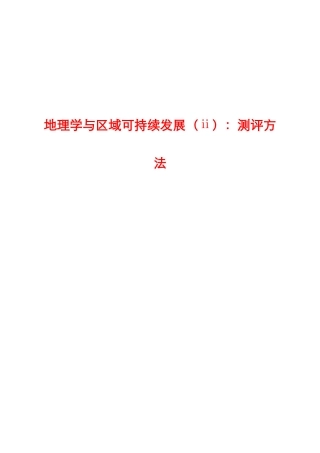 地理学与区域可持续发展测评方法