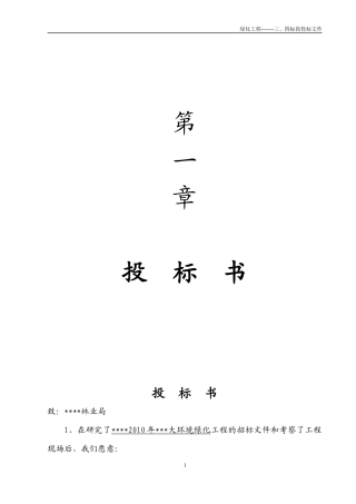 园林绿化投标书