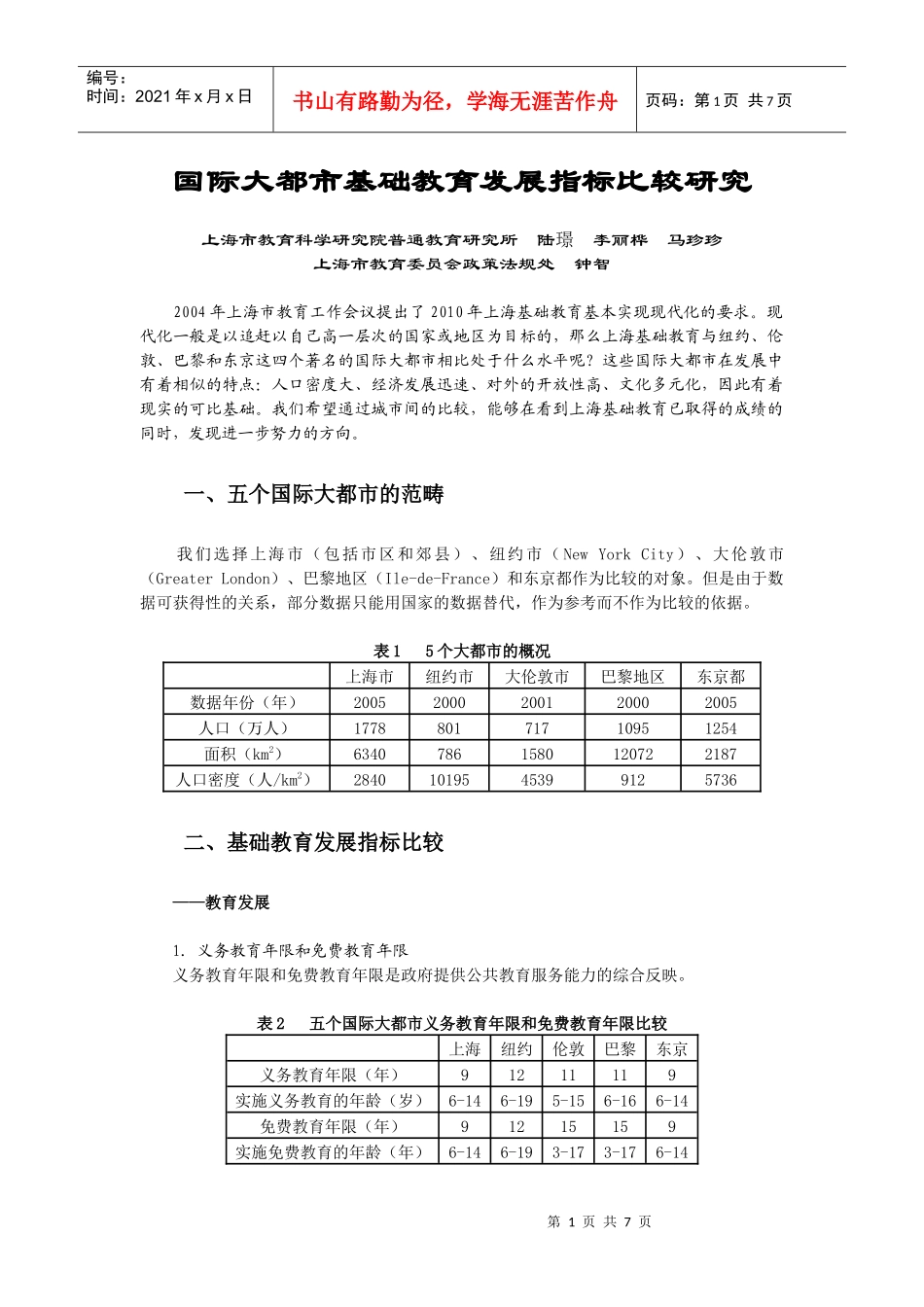 国际大都市基础教育发展指标比较研究_第1页