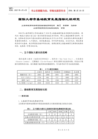 国际大都市基础教育发展指标比较研究