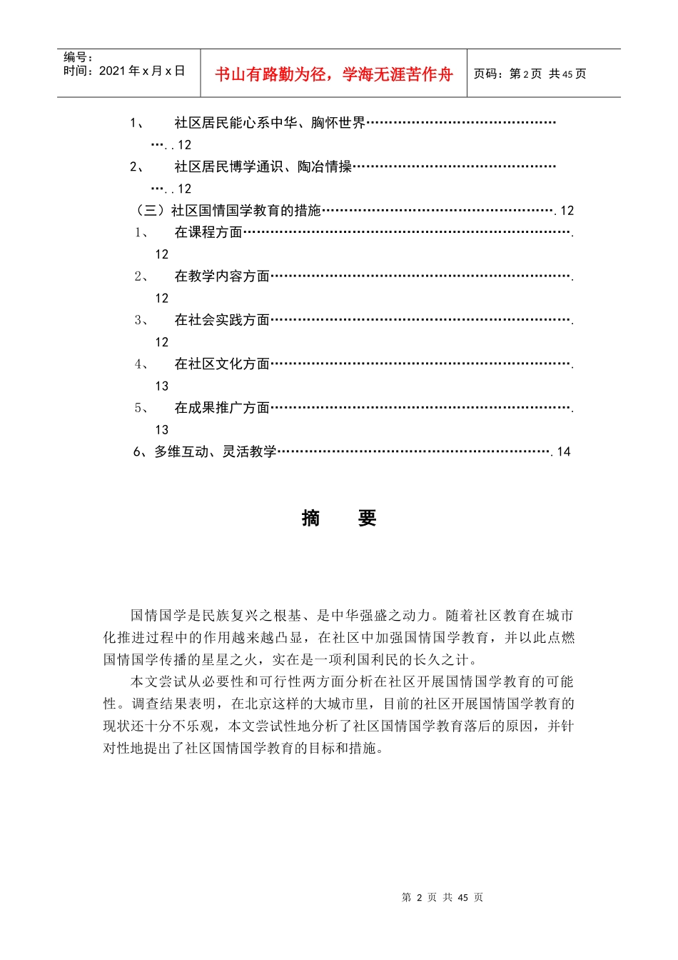 在社区开展国情国学教育的必要性和可行性分析1_第2页