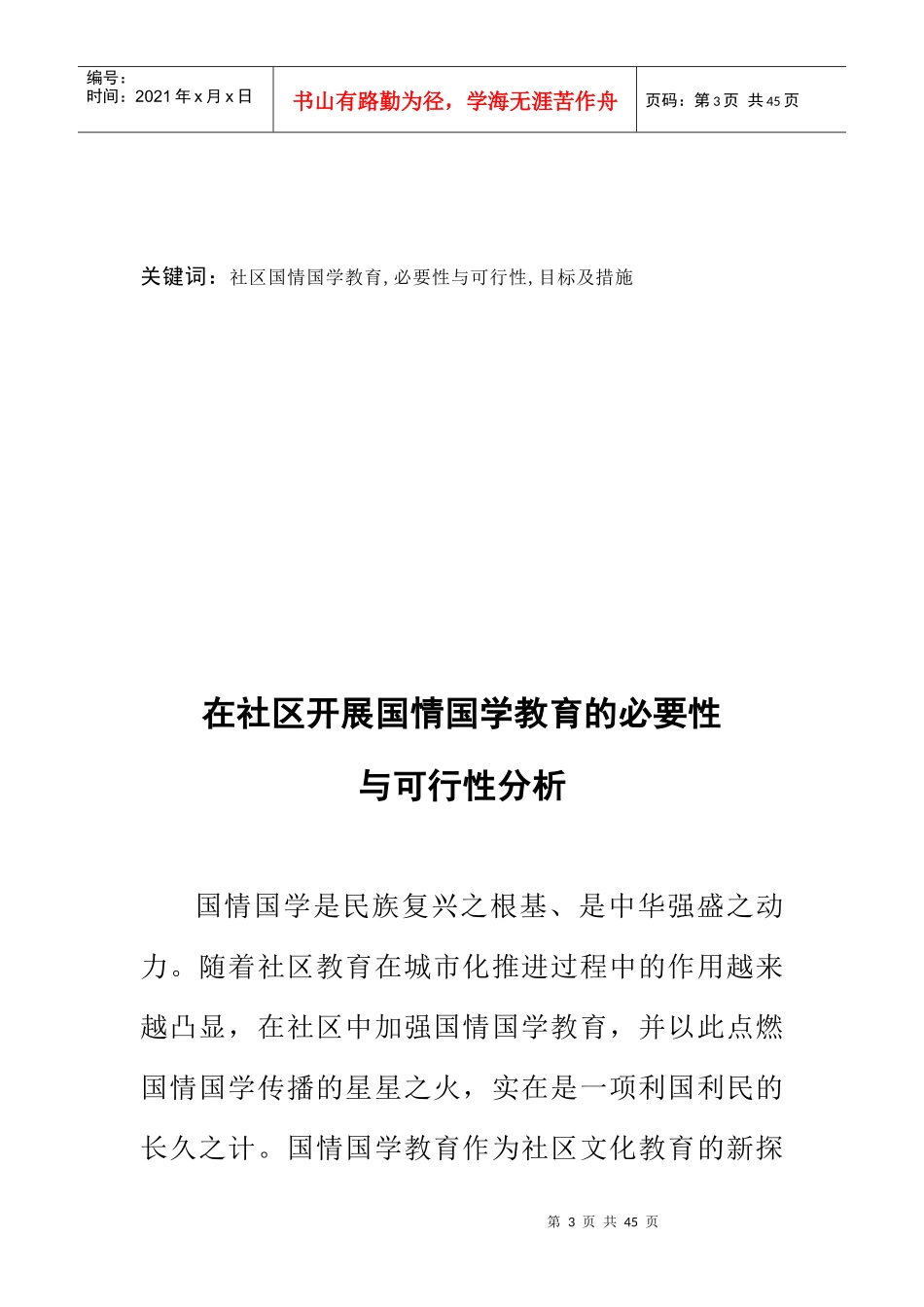 在社区开展国情国学教育的必要性和可行性分析1_第3页