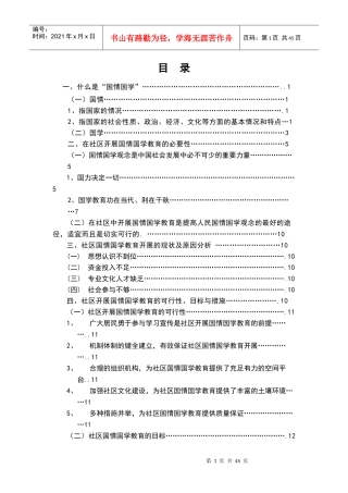 在社区开展国情国学教育的必要性和可行性分析1
