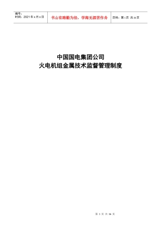 国电集团公司火电机组金属技术监督管理制度