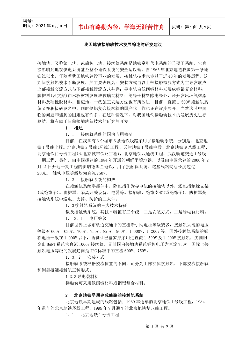 地铁接触轨技术发展_第1页