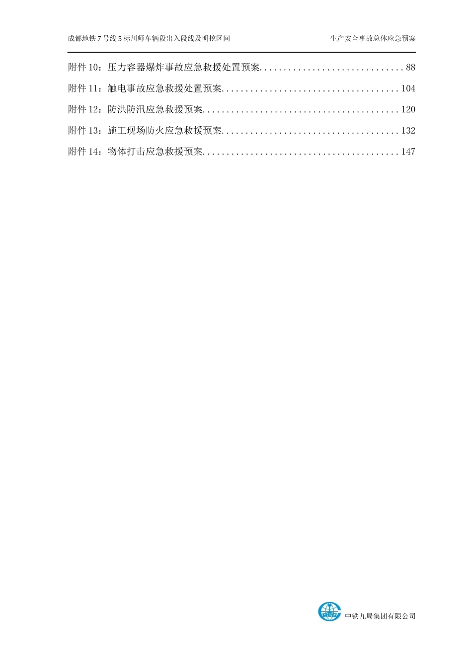 地铁生产安全事故总体应急预案_第3页