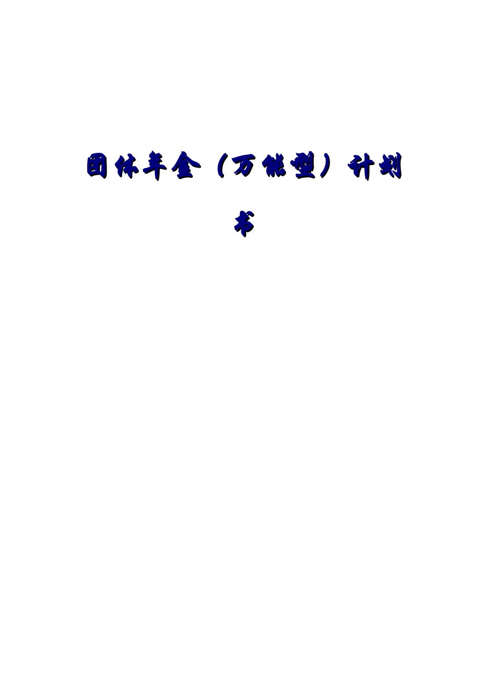 团体年金（万能型）计划书如何建立企业补充养老计划（DOC 33页）_第1页