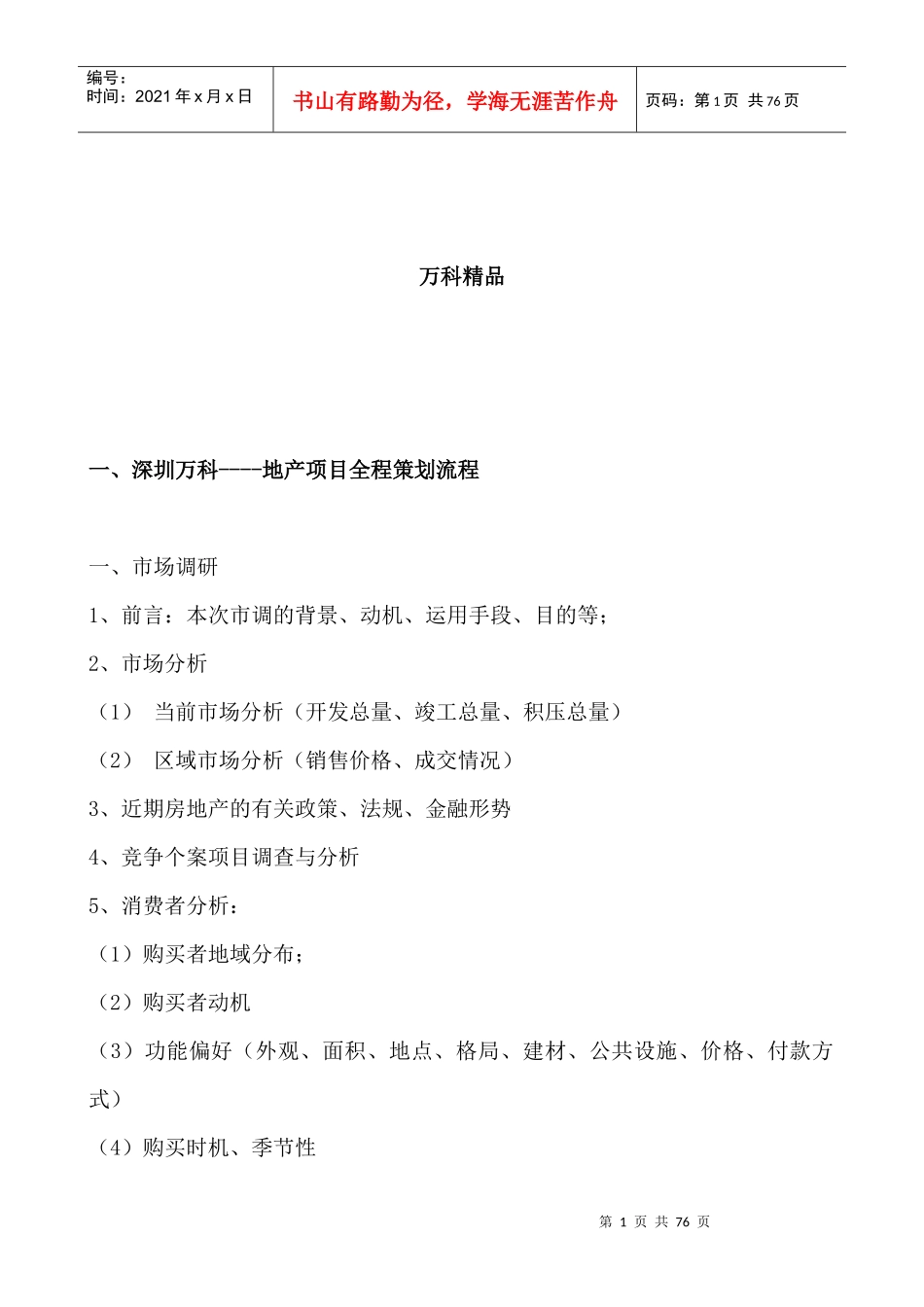 地产经营管理制度汇编_第1页