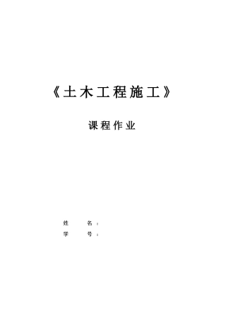 土木工程施工重点概念