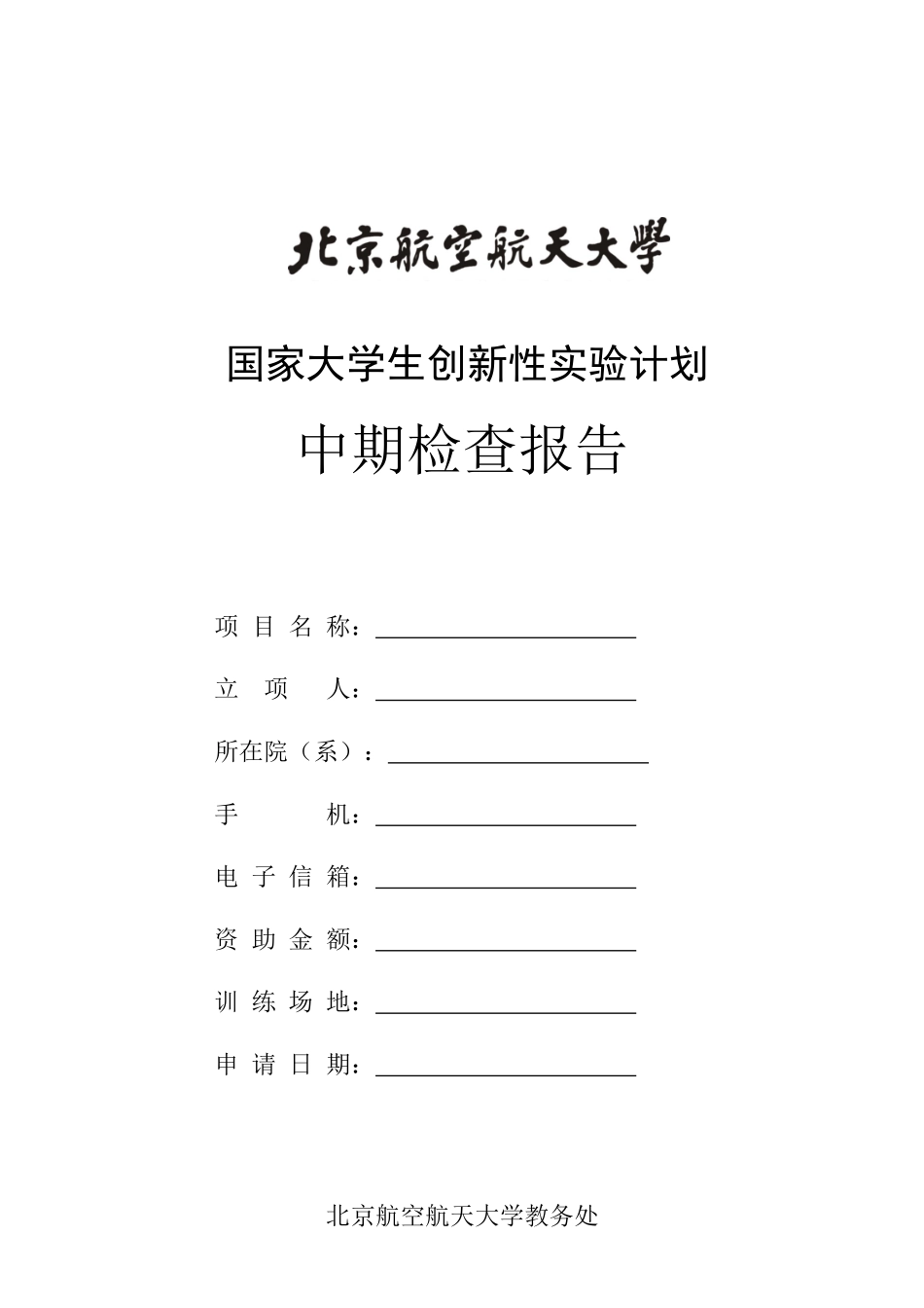 国家大学生创新性实验计划中期检查报告_第1页