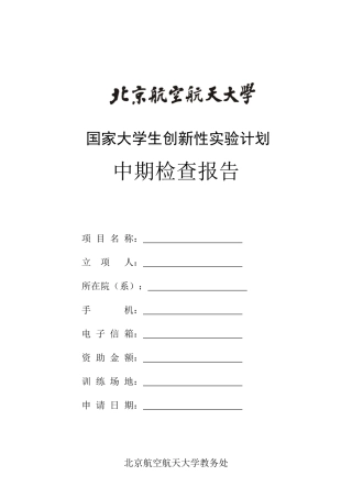 国家大学生创新性实验计划中期检查报告