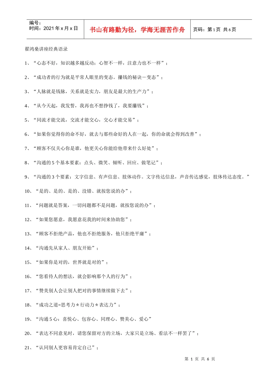 国学应用大师翟鸿燊讲座经典语录_第1页