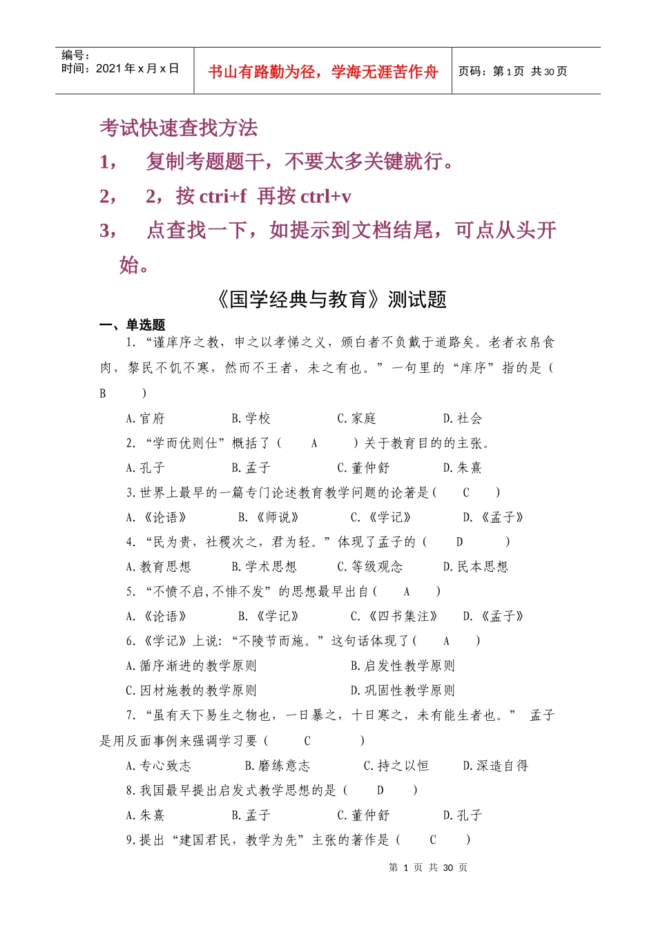 国学经典考试快速查找方法_第1页