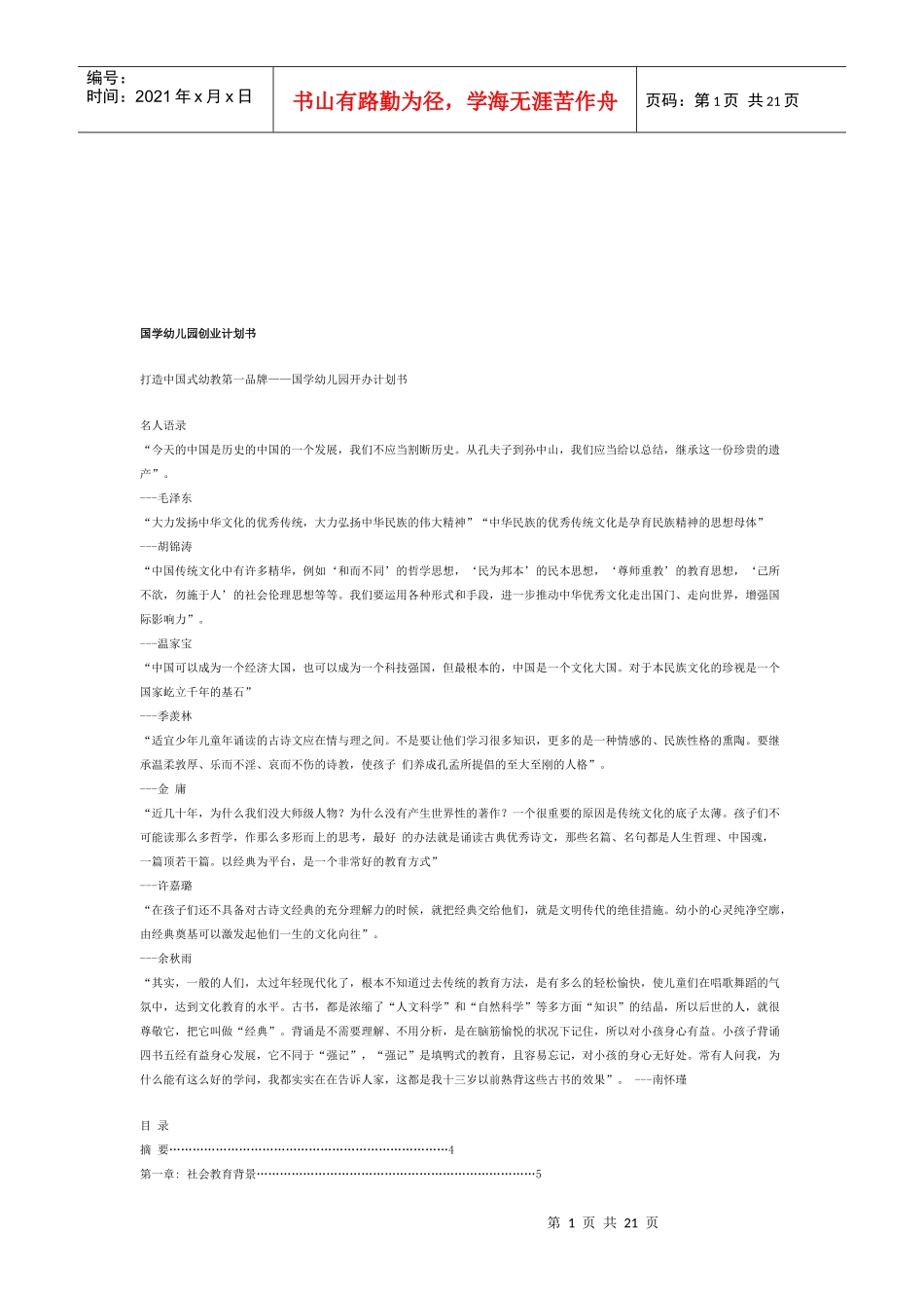 国学幼儿园的创业计划书_第1页