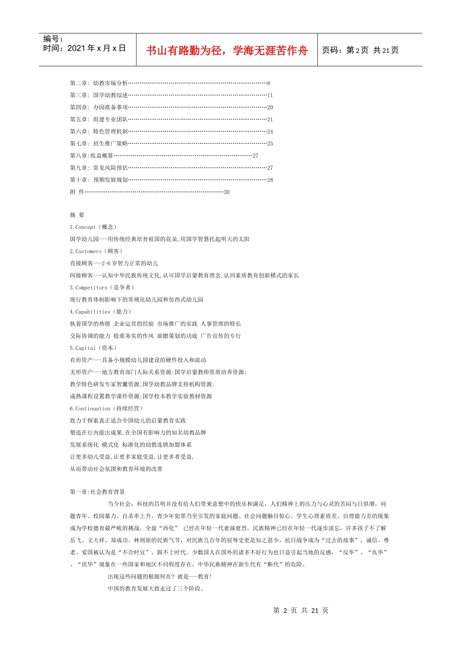 国学幼儿园的创业计划书_第2页