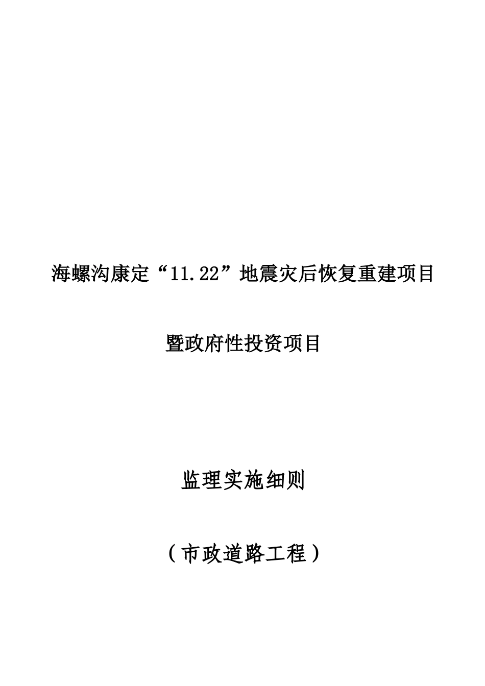 地震灾后恢复重建项目监理实施细则_第1页
