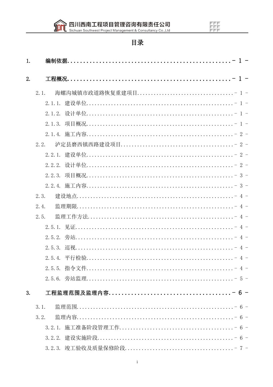 地震灾后恢复重建项目监理实施细则_第3页