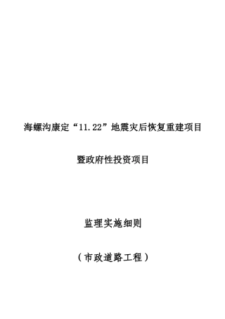 地震灾后恢复重建项目监理实施细则