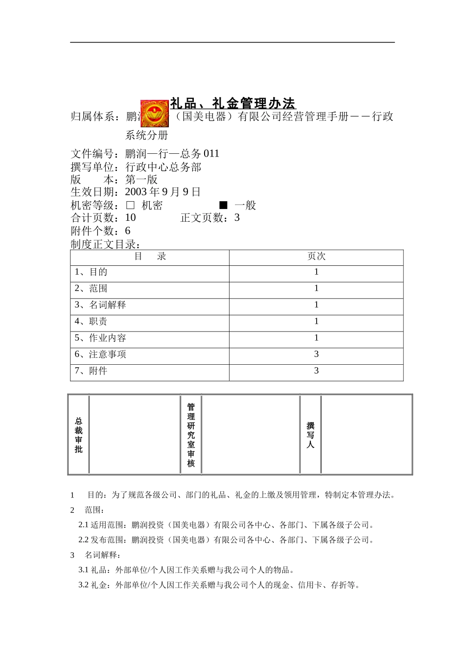 国美电器礼品、礼金管理制度_第1页