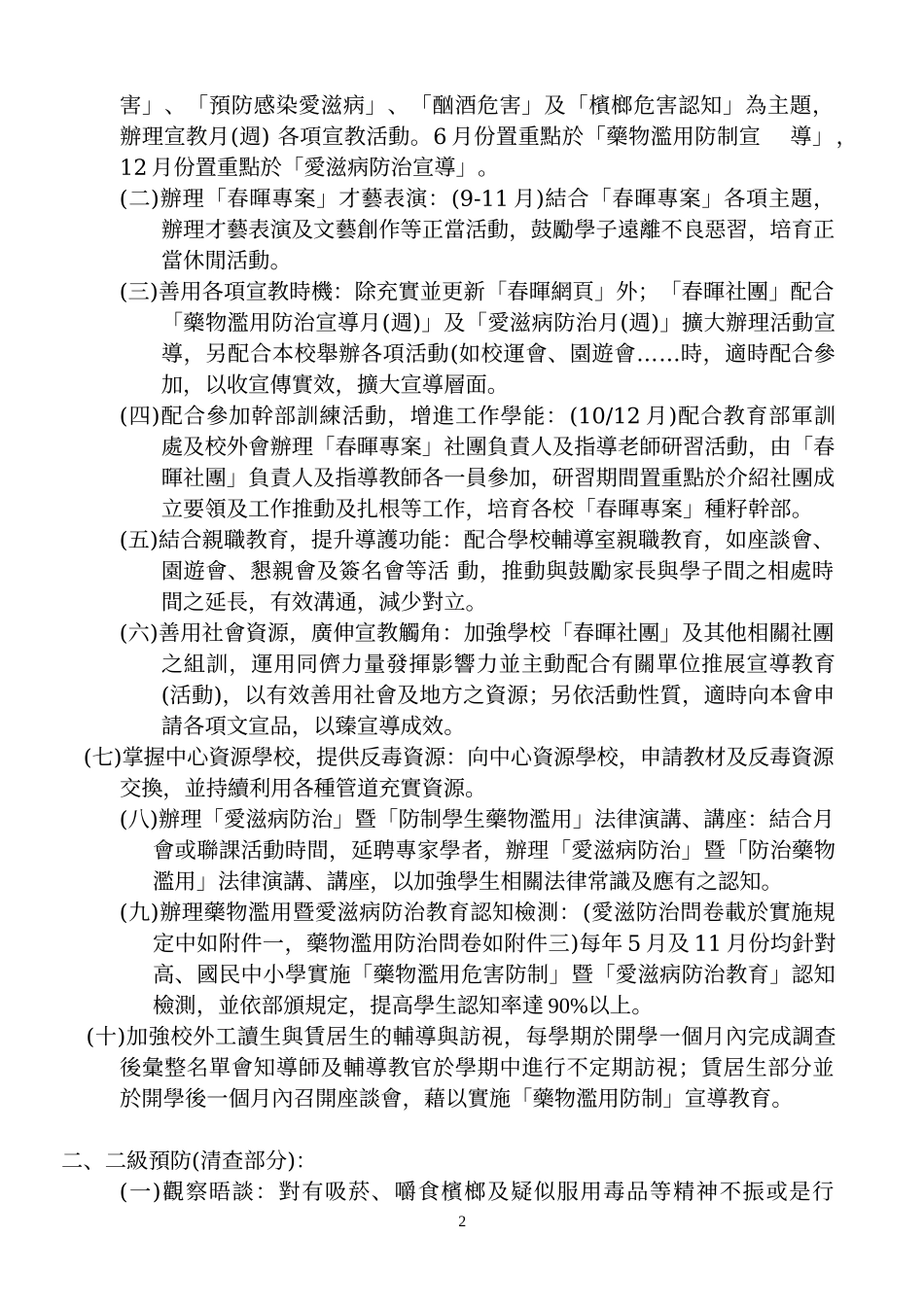 国立虎尾高级中学98学年度春晖专案执行计画_第2页