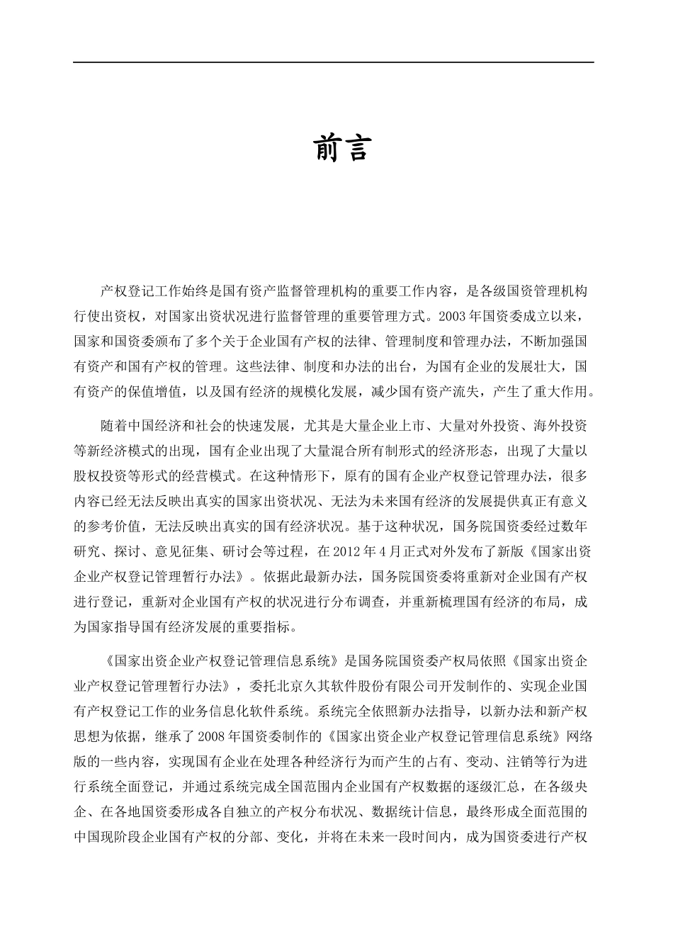 国家出资企业产权登记管理信息系统用户手册_第2页