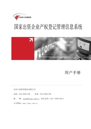 国家出资企业产权登记管理信息系统用户手册
