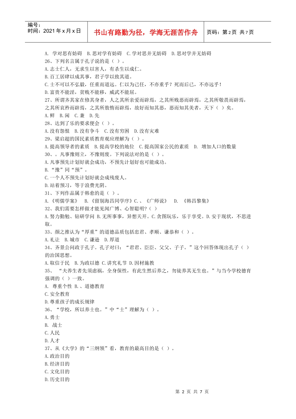 国学经典试题_第2页