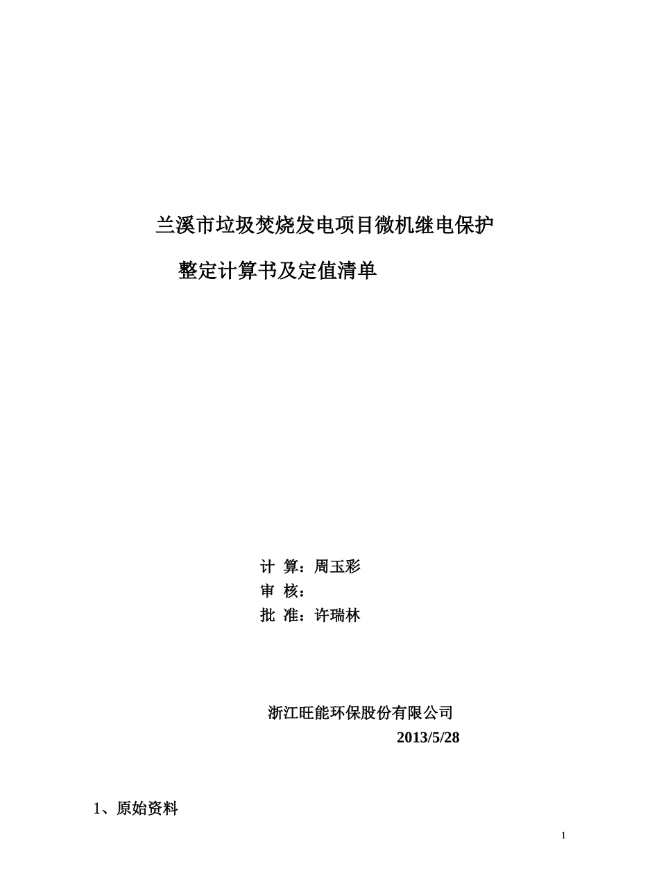 垃圾焚烧发电项目微机继电保护整定计算书及定值清单_第1页