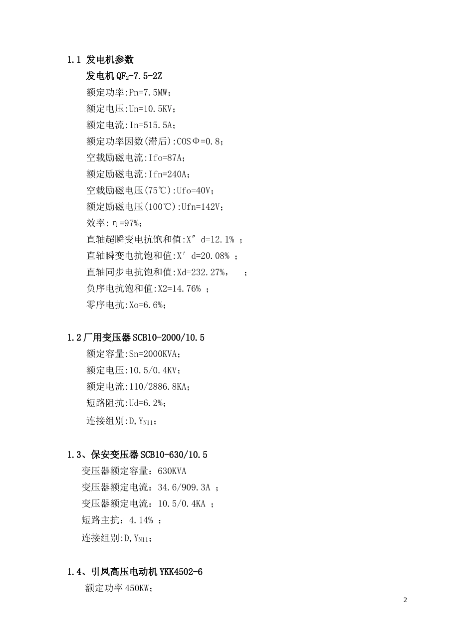 垃圾焚烧发电项目微机继电保护整定计算书及定值清单_第2页