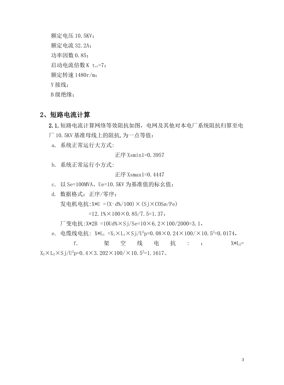 垃圾焚烧发电项目微机继电保护整定计算书及定值清单_第3页