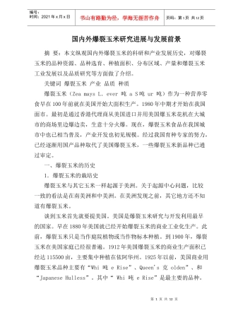 国内外爆裂玉米研究进展与发展前景